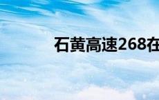 石黄高速268在哪里 石黄高速 