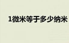 1微米等于多少纳米 1毫米等于多少微米 