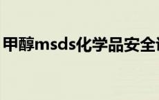 甲醇msds化学品安全说明书下载 甲醇msds 