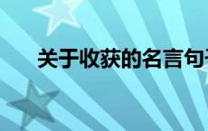 关于收获的名言句子 关于收获的名言 