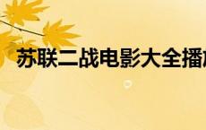 苏联二战电影大全播放 苏联二战电影大全 