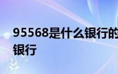 95568是什么银行的电话号码 95568是什么银行 