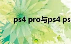 ps4 pro与ps4 ps4pro比ps4强多少 