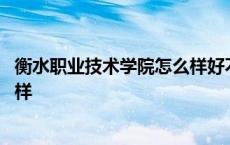 衡水职业技术学院怎么样好不好知乎 衡水职业技术学院怎么样 