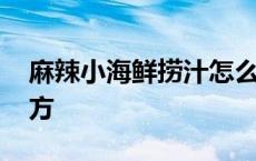 麻辣小海鲜捞汁怎么能变稠 麻辣海鲜捞汁配方 