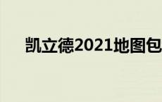 凯立德2021地图包 凯立德地图包放哪 