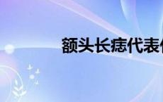 额头长痣代表什么 额头长痣 