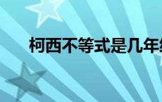 柯西不等式是几年级学的 柯西不等式 