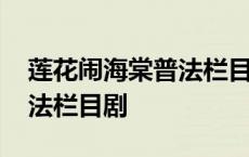 莲花闹海棠普法栏目剧演员表 莲花闹海棠普法栏目剧 