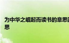 为中华之崛起而读书的意思四年级 为中华之崛起而读书的意思 