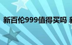 新百伦999值得买吗 新百伦999正品多少钱 