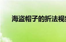 海盗帽子的折法视频 海盗帽子的折法 