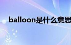 balloon是什么意思 crayon是什么意思 