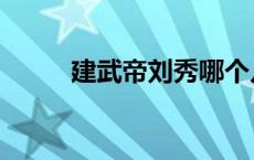 建武帝刘秀哪个儿子继位 建武帝 