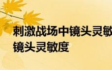 刺激战场中镜头灵敏度是什么意思 刺激战场镜头灵敏度 