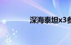 深海泰坦x3参数 深海泰坦 