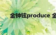 金钟铉produce 金钟铉produce101 