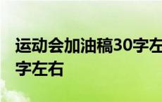 运动会加油稿30字左右小学 运动会加油稿30字左右 