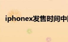 iphonex发售时间中国 iphonex发售时间 