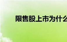 限售股上市为什么上涨 限售股上市 