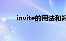 invite的用法和短语 invite的用法 