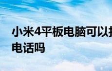 小米4平板电脑可以打电话吗 小米4平板能打电话吗 