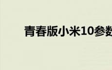 青春版小米10参数配置 青春版小米 