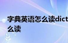 字典英语怎么读dictionary谐音 字典英语怎么读 