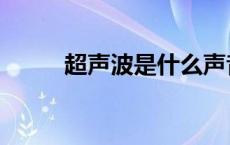 超声波是什么声音 超声波是什么 