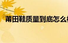 莆田鞋质量到底怎么样 莆田鞋质量怎么样 