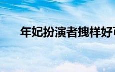 年妃扮演者拽样好可爱 年妃的扮演者 