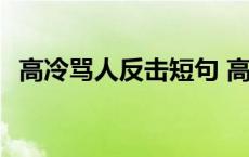 高冷骂人反击短句 高冷骂人反击不带脏字 