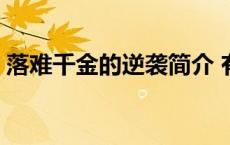 落难千金的逆袭简介 有关落难千金的电视剧 