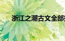 浙江之潮古文全部拼音 浙江之潮译文 