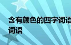 含有颜色的四字词语的意思 含有颜色的四字词语 