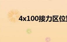 4x100接力区位置图 4x100接力 