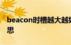 beacon时槽越大越好吗 beacon时槽什么意思 