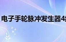 电子手轮脉冲发生器4线跟6线区别 电子手轮 