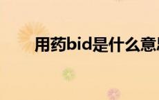 用药bid是什么意思 bid是什么意思 