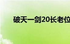 破天一剑20长老位置图片 破天一剑2 