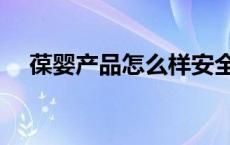 葆婴产品怎么样安全吗 葆婴产品怎么样 