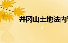 井冈山土地法内容 井冈山土地法 