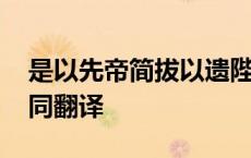 是以先帝简拔以遗陛下翻译 陟罚臧否不宜异同翻译 