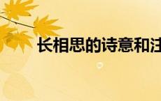 长相思的诗意和注释 长相思的诗意 