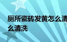 厕所瓷砖发黄怎么清洗干净 厕所瓷砖发黄怎么清洗 