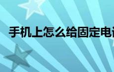 手机上怎么给固定电话缴费 固定电话缴费 