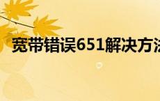 宽带错误651解决方法 错误代码651怎么解决 