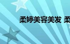 柔婷美容美发 柔婷美容院怎么样 