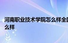 河南职业技术学院怎么样全国排名第几 河南职业技术学院怎么样 