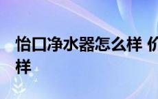 怡口净水器怎么样 价格多少 怡口净水器怎么样 